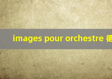 images pour orchestre 德彪西